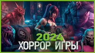 Топ Хоррор игр 2024: Самые ожидаемые игры!