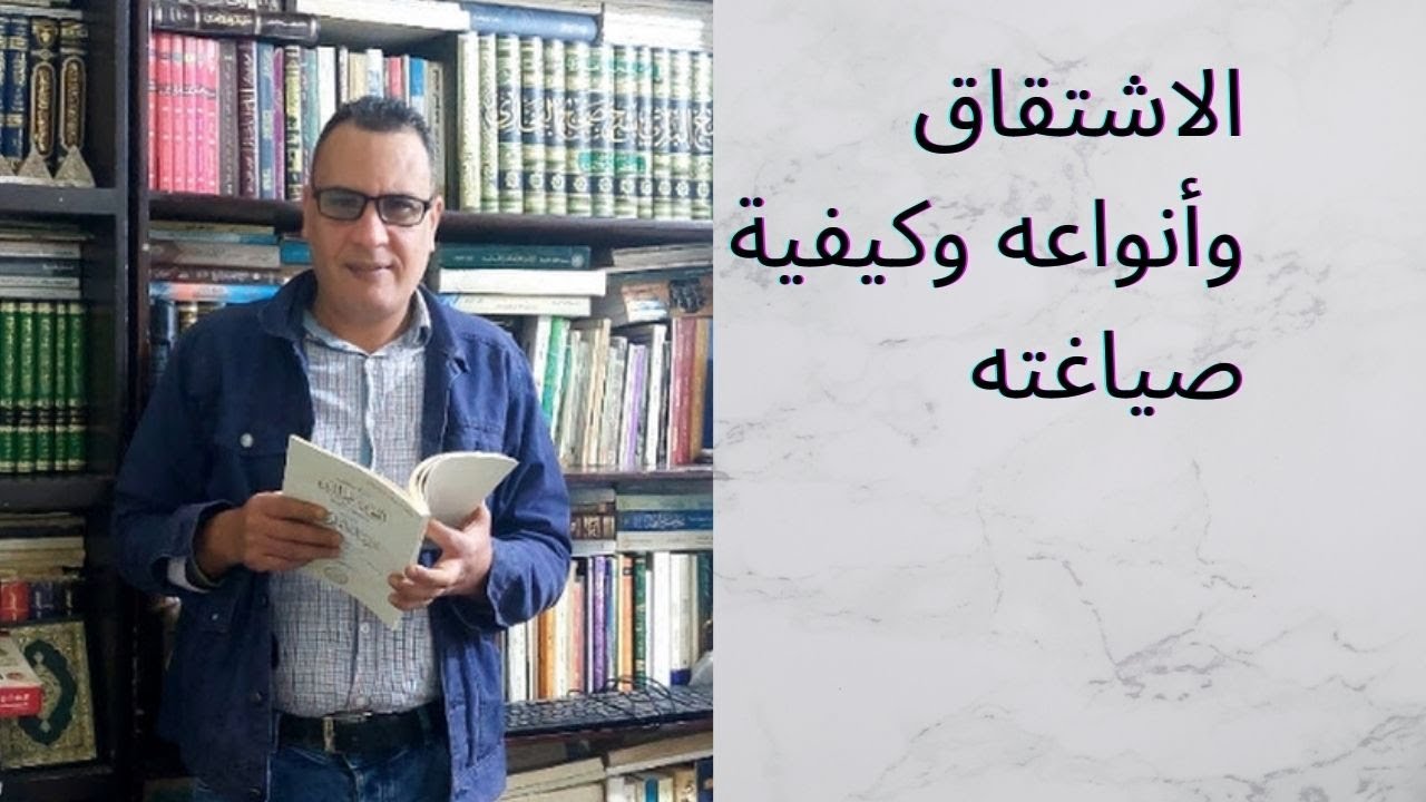 الاشتقاق وأنواعه وكيفية الاشتقاق