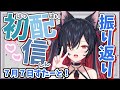 【#新人VTuber】初配信振り替えってみよ～！！【910inc所属ミツルギリア】