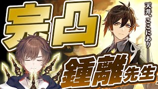 【 原神 】原神をはじめて約１年、はじめて鍾離を手に入れる男　完凸ガチャ【 天月 】