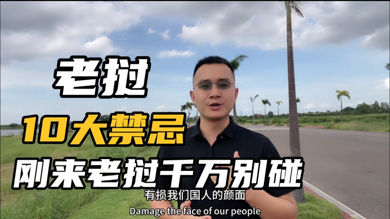 刚来老挝这10件事千万别做，轻则被人鄙视，重则罚款坐牢