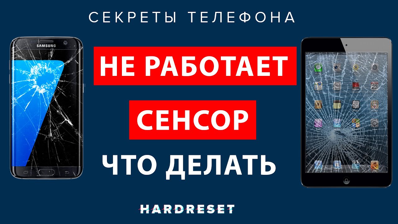 Не работает сенсор экрана на телефоне