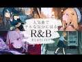 【作業用BGM】人気曲でチルな気分に浸る最高のR&B playlist ☕️|relaxing/chillout/work/study