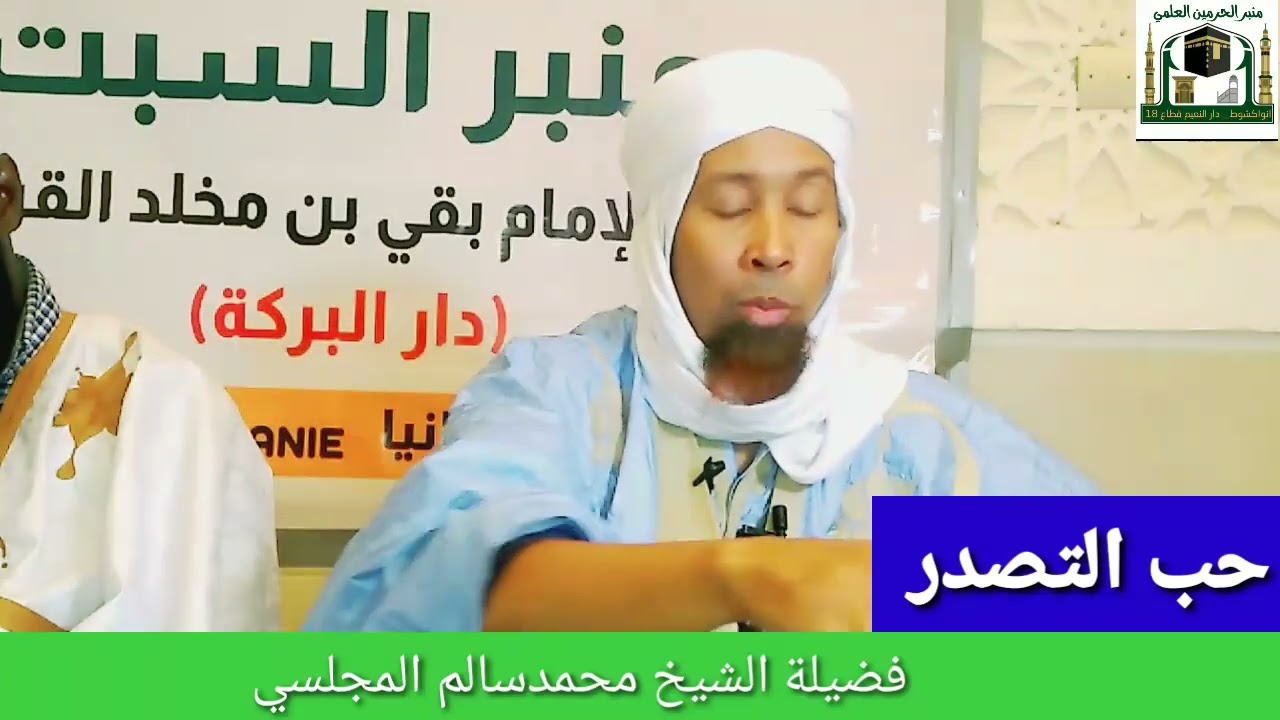 حب التصدر فضيلة الشيخ محمدسالم محمد الأمين المجلسي