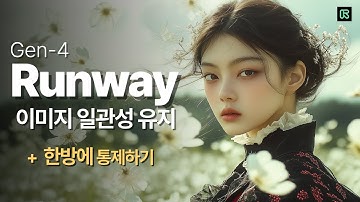 [5강] Runway 이미지 일관성 유지｜AI 영상 통일감 ‘끝판왕’
