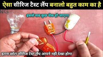 सबसे छोटा सीरीज टेस्ट लैंप💡ऐसे बनाओ | Protable serise testing lamp kaise banaye |Serise kaise banaye