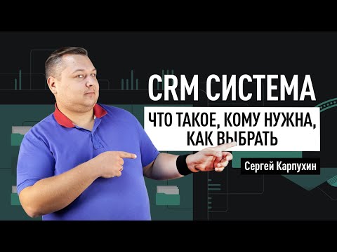 CRM система: что такое, кому нужна, как выбрать. Обзор самых популярных CRM-систем в России