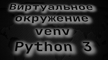 Виртуальное окружение venv Python 3 (Изучаю с нуля)