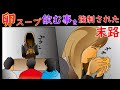 【漫画】「卵アレルギーの人間に無理やり卵スープを飲ませた最低男→〇〇〇〇なので制裁」自分勝手な最低男の末路...