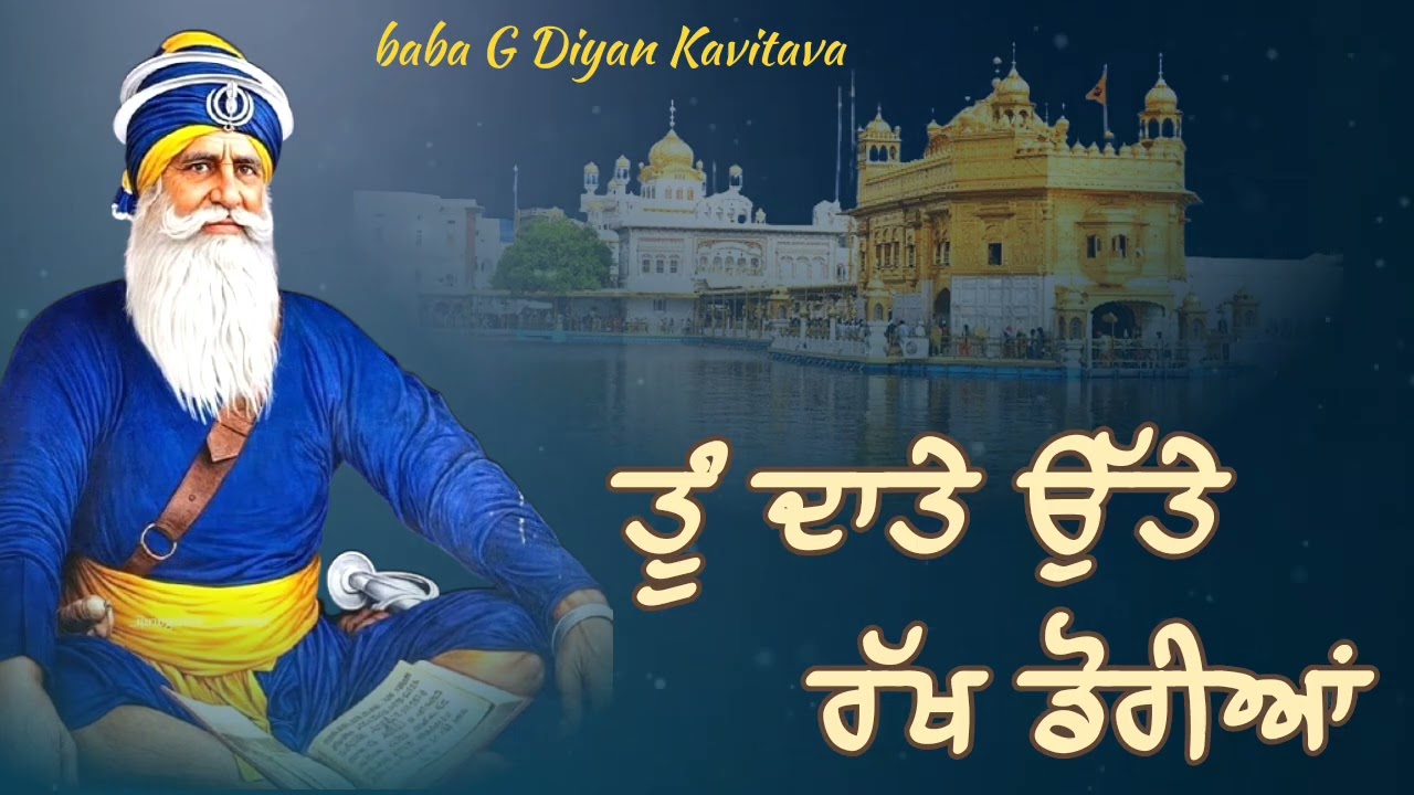 ਤੂੰ ਦਾਤੇ ਉੱਥੇ ਰੱਖ ਡੋਰੀਆ || Kavita || Dhan Dhan Baba Deep Singh Ji ||