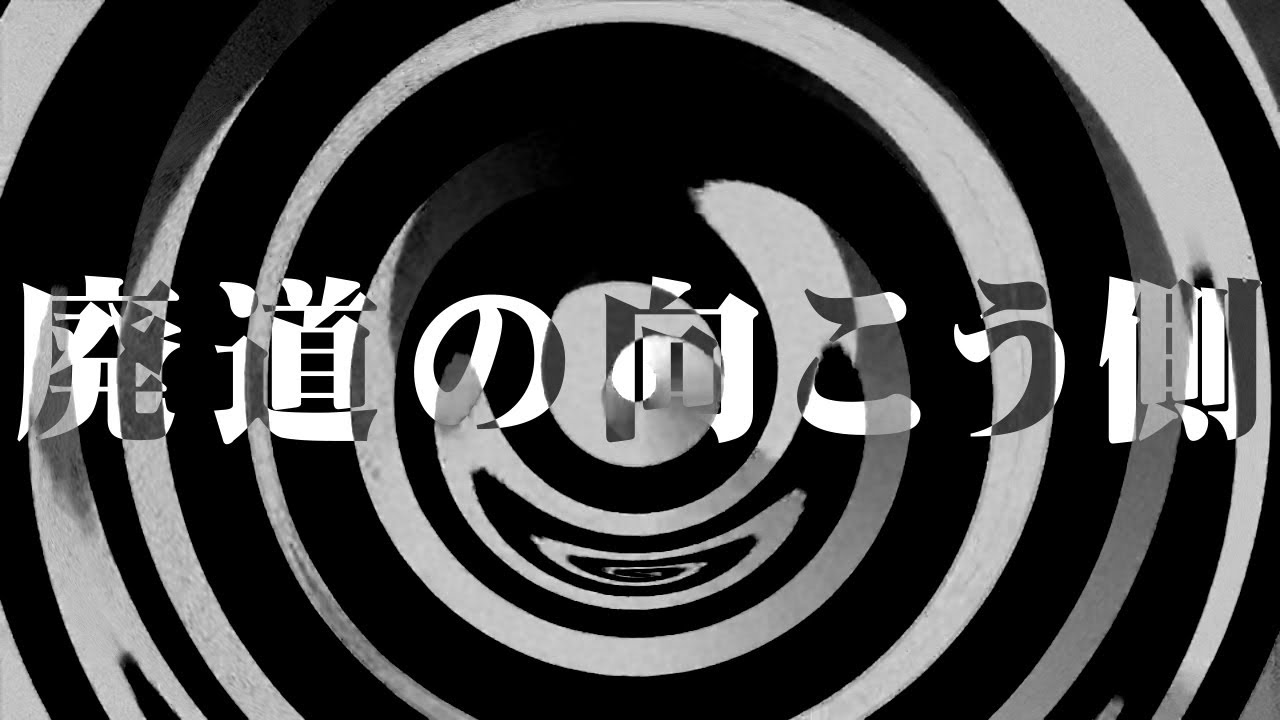【怪談】廃道の向こう側【朗読】