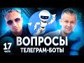 Телеграм боты: задаем вопросы