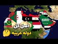 اصل كل دوله عربيه مفاجآت لن تتوقعها