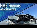 Только История: авианосец HMS Furious (1917)