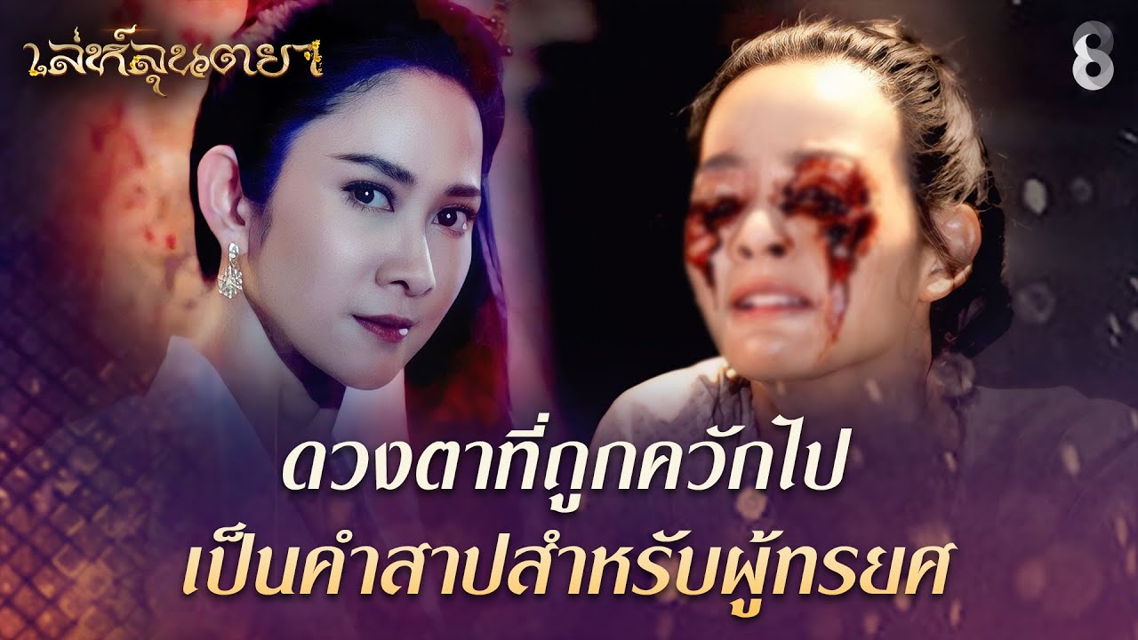 ดวงตาที่ถูกควักไป เป็นคำสาปสำหรับผู้ทรยศ | HIGHLIGHT เล่ห์ลุนตยา EP.1 | ละครช่อง8