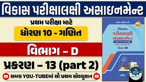 Std 10 maths vikas assignment vibhag D 2025 | dhoran 10 ganit vikas assignment vibhag D ch 13 part 2