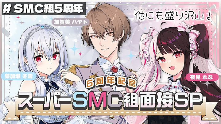 【#SMC組5周年】盛りだくさんの5周年記念‼ スーパーSMC組面接SP!【にじさんじ/加賀美ハヤト/葉加瀬冬雪/夜見れな】