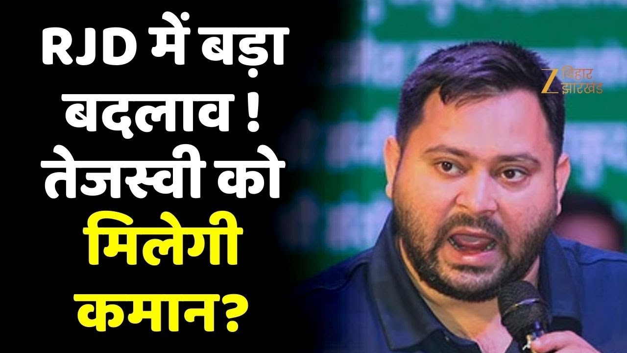 RJD Executive Meeting: तेजस्वी यादव बन सकते हैं राष्ट्रीय कार्यकारी अध्यक्ष | बड़ा नेतृत्व बदलाव !