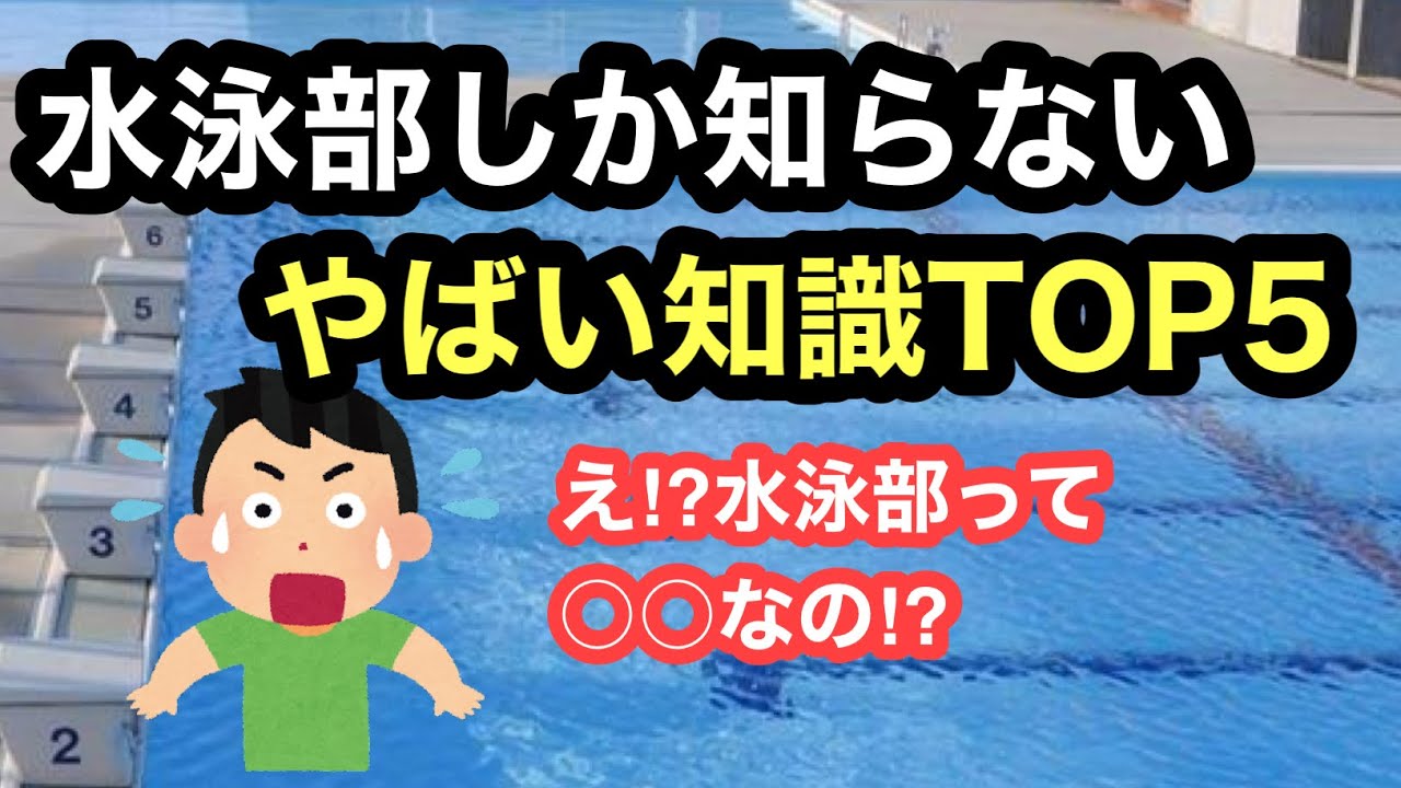 【意外⁉︎】水泳部しかわからないやばい知識TOP５