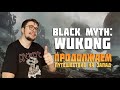 Продолжаем путешествие на запад в Black Myth: Wukong. Часть #2