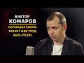 ВИКТОР КОМАРОВ про талант, труд и отцовство | Закрытый клуб podcast #6