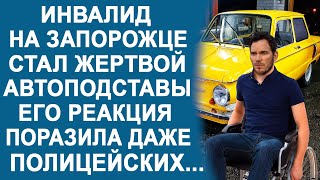 Инвалид на &quot;Запорожце&quot; стал жертвой автоподставы... А что произошло дальше, ошеломило всех...