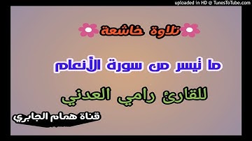 👇🎧تلاوة طيبة🍁 وممتعة🌸. للقارئ رامي العدني🍂📖 ما تيسر من سورة الأنعام