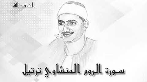 30 سورة الروم محمد صديق المنشاوى (تسجيلات إذاعة القرآن الكريم)