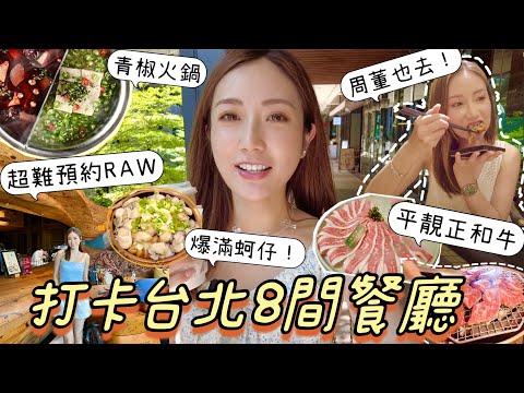 【台北美食】3日去8間餐廳．全台最難預約餐廳？￼平價高質和牛￼🥩抵食火鍋新貴🥘台灣之光咖啡店......kayan.c | 蔡嘉欣