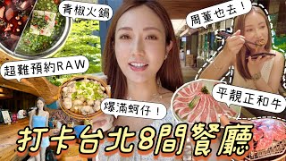 【台北美食】3日去8間餐廳．全台最難預約餐廳？￼平價高質和牛￼🥩抵食火鍋新貴🥘台灣之光咖啡店......kayan.c | 蔡嘉欣