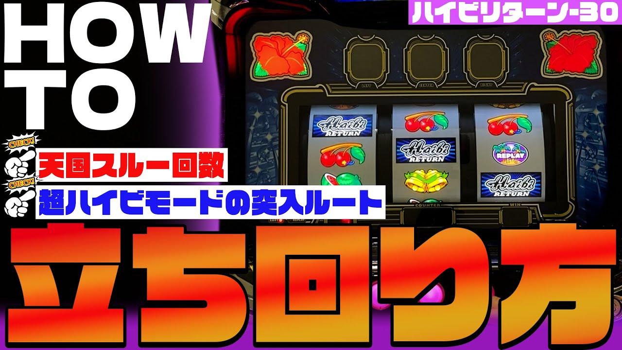ハイビ♡ ハイビリターン‐30 パチスロ新台 スロット 機械割 天井 初打ち 打ち方