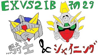 【EXVS2IB】騎士ガンダム＆シャイニングガンダム Part.29【固定】