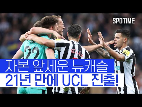 오일 머니 앞세운 뉴캐슬, 21년 만에 챔피언스리그 복귀! #SPOTIME