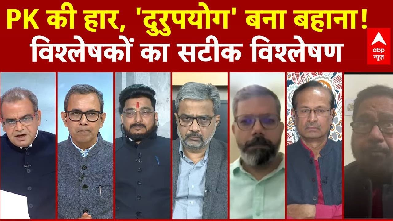 Sandeep Chaudhary:  PK की हार, 'दुरुपयोग' बना बहाना! विश्लेषकों का सटीक विश्लेषण | Bihar Politics