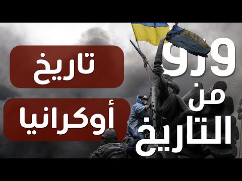 التاريخ الكامل لإوكرانيا 🇺🇦 History Of Ukraine