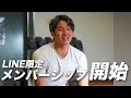 荒井陸LINEメンバーシップを開始|公式LINE|ファンクラブ