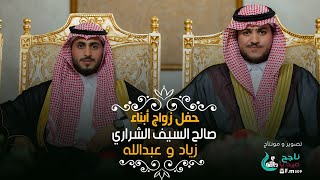 حفل زواج ابنا صالح السيف  الشراري  زياد و عبدالله