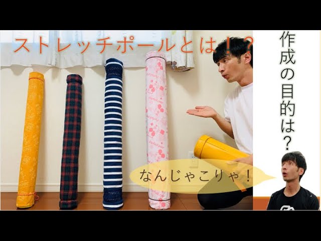 ストレッチポールの効果とサイズの合わせ方 手作りで出来る！ - YouTube