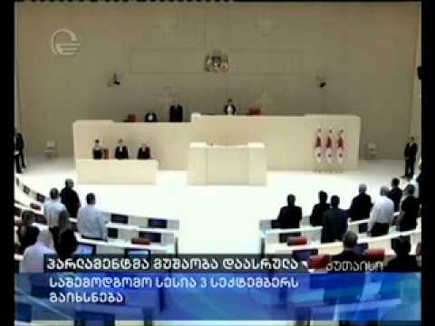 პარლამენტმა მუშაობა დაასრულა