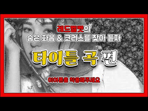 🎧 레드벨벳 곡들 속 백보컬&화음을 찾아들어보자 !!  - '타이틀곡 편'