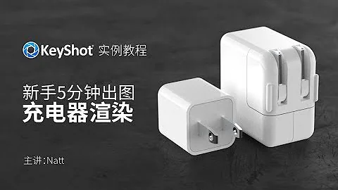 KeyShot7 簡單粗暴短系列：新手5分鐘，從材質到打光，充電器渲染教程 - 天天要聞