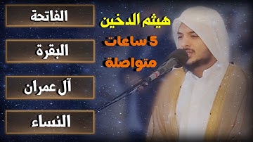 تلاوة مليئة بالخشوع بصوت القارئ هيثم الدخين