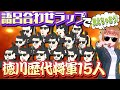 【歴史】徳川１５人将軍の名前覚えてる？【徳川ラップ】