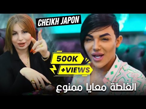 الشيخ جابون الغلطة معاية ممنوع         