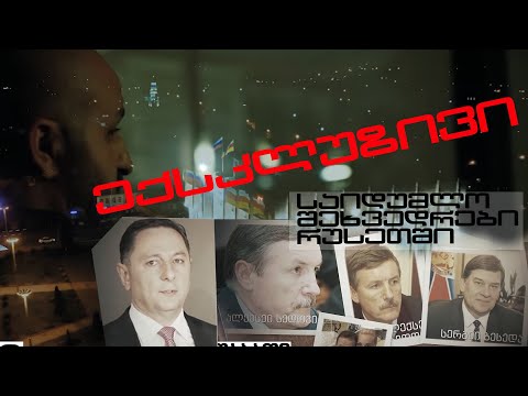 ქართული და რუსული სპეცსამსახურების საიდუმლო თანამშრომლობა - ჟურნალისტური გამოძიება