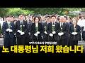 [원본] "대통령님 저희 왔습니다" 노무현 전 대통령 서거 17주기 참배 / 경남도민일보