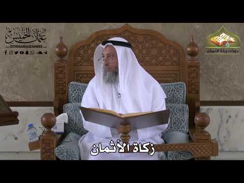 414 - زكاة الأثمان - عثمان الخميس