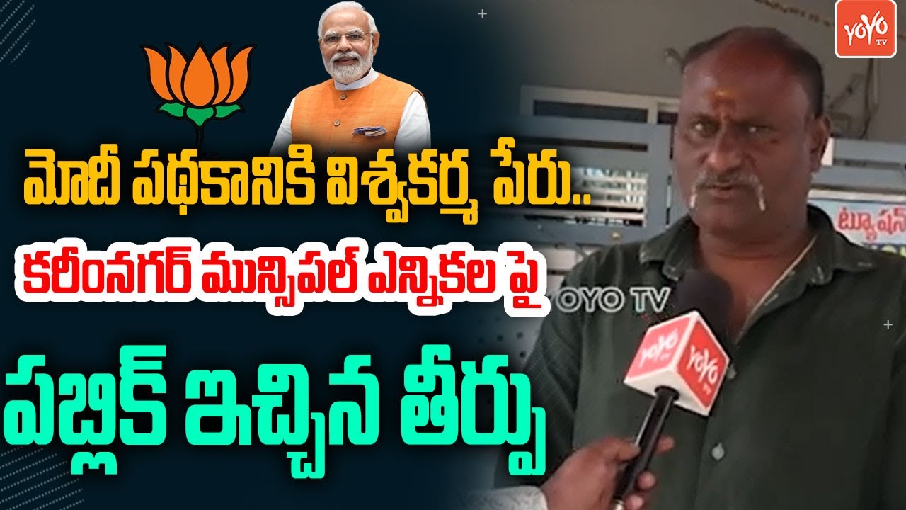 Karimnagar Municipal Election 2026 Public Talk | Karimnagar Public Talk | Telangana | YOYO TV