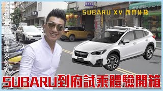 業務竟然開車到到你家給你試開汽車試乘｜到府試乘｜SUBARU｜速霸陸XV｜汽車開箱｜SUBARU XV｜速霸陸 評價｜汽車評價【花錢好男】