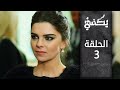 مسلسل يكفي | الحلقة 3